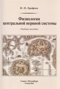 Физиология центральной нервной системы Учебное пособие