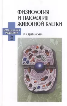 Физиология и патология животной клетки Учебное пособие