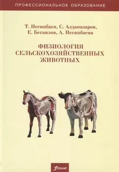 Физиология сельскохозяйственных животных Учебно-методическое пособие