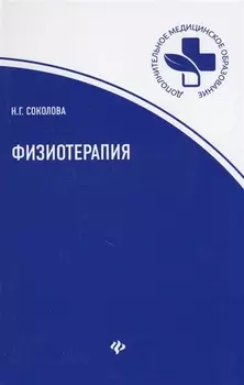 Физиотерапия