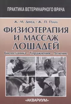 Физиотерапия и массаж лошадей. Биомеханика. Упражнения. Лечение