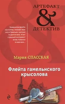 Флейта гамельнского крысолова