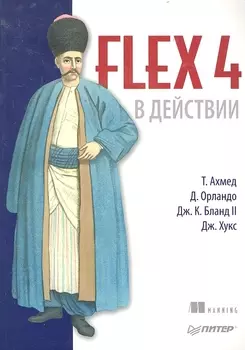 Flex 4 в действии
