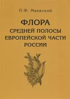 Флора средней полосы европейской части России