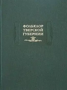 Фольклор Тверской губернии
