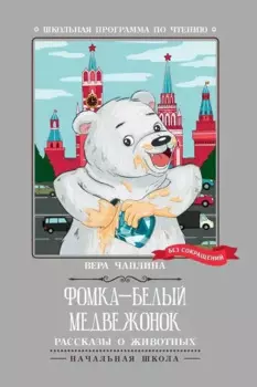Фомка - белый медвежонок. Рассказы о животных