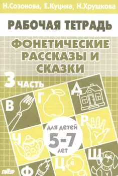 Фонетические рассказы и сказки. Рабочая тетрадь для детей 5-7 лет. В 3-х частях. Часть 3