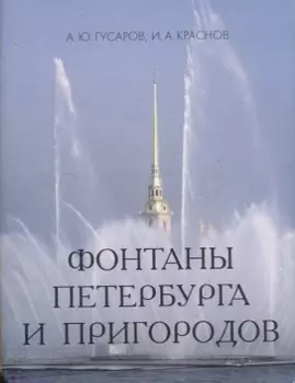 Фонтаны Петербурга и пригородов.