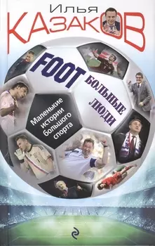 FootБольные люди. Маленькие истории большого спорта