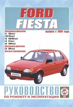 Руководство по ремонту и эксплуатации Ford Fiesta. Выпуск с 1989 г. Бензин, дизель