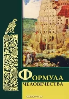 Формула человечества