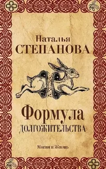 Формула долгожительства