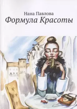 Формула Красоты
