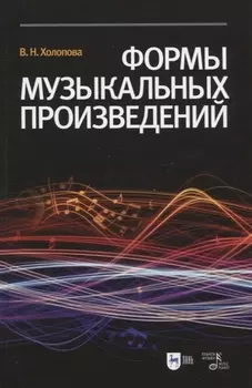 Формы музыкальных произведений Учебное пособие