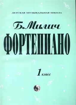 Фортепиано 1 класс (мДМШ) Милич