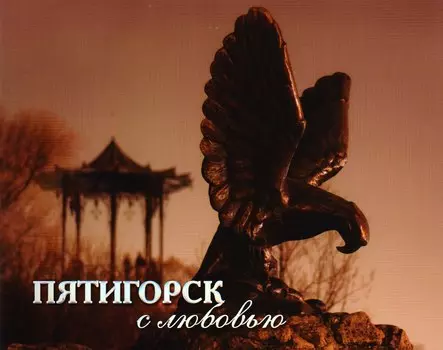 Фотоальбом.Пятигорск с любовью