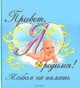 Фотоальбом, Росмэн, Привет, я родился!, 24х26,5, голубой