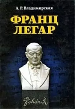 Франц Легар. 2-е изд., испр.