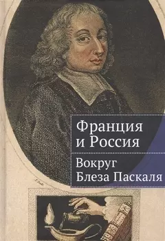 Франция и Россия вокруг Блеза Паскаля
