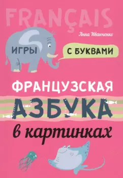 Французская азбука в картинках