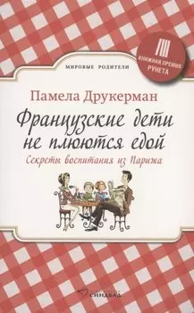 Французские дети не плюются едой. Секреты воспитания из Парижа