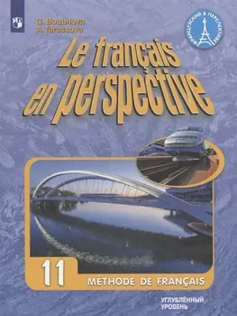 Французский язык. 11 класс. Учебник для общеобразовательных организаций. Углубленный уровень