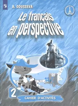 Французский язык. 2 класс. Рабочая тетрадь. Учебное пособие для учащихся общеобразовательных организаций и школ с углубленным изучением французского языка