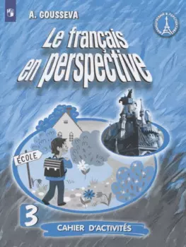 Французский язык. 3 класс. Рабочая тетрадь. Учебное пособие для учащихся общеобразовательных организаций и школ с углубленным изучением французского языка