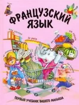 Французский язык