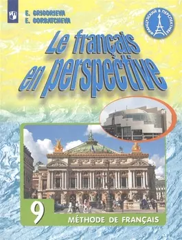 Le francais en perspective. Французский язык. 9 класс. Учебник для учащихся общеобразовательных организаций и школ с углубленным изучением французского языка