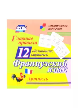 Французский язык. Главные правила. Артикль. 12 обучающих карточек по школьной программе