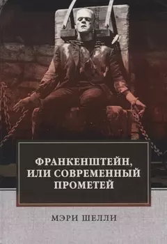 Франкенштейн, или Современный Прометей: роман