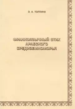 Франкоязычный стих арабского Средиземноморья