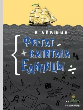 Фрегат капитана Единицы