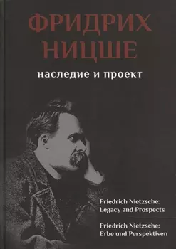 Фридрих Ницше Наследие и проект