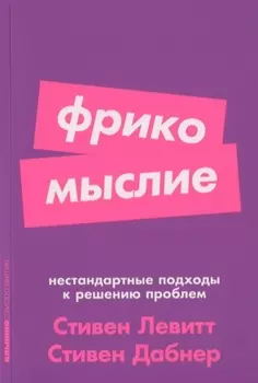 Фрикомыслие Нестандартные подходы к решению проблем