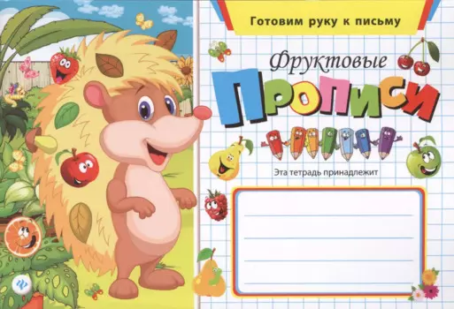 Фруктовые прописи
