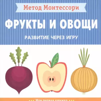Фрукты и овощи