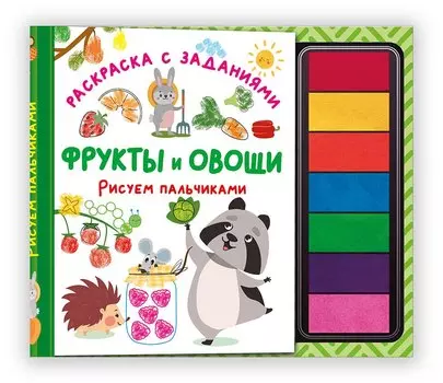 Фрукты и овощи. Рисуем пальчиками. Раскраска с заданиями