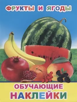 Фрукты и ягоды Обучающие наклейки