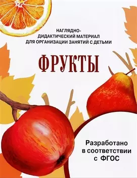 Мир вокруг нас. Наглядно-дидактический материал. Фрукты