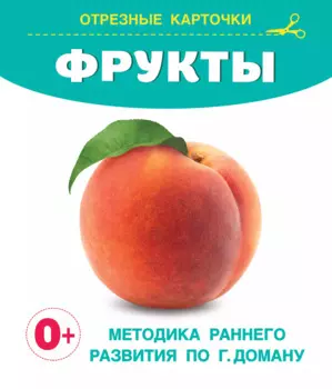 Фрукты. Отрезные карточки