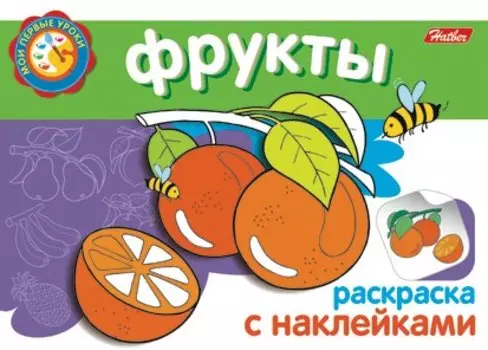 Фрукты Раскраска с наклейками (мягк) (Мои первые уроки) (Русанэк)