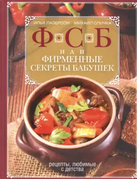 ФСБ, или Фирменные секреты бабушек.Рецепты, любимые с детства