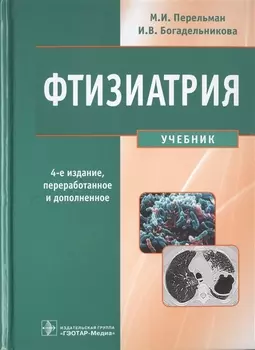 Фтизиатрия : учебник