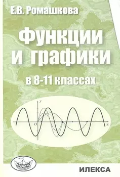 Функции и графики в 8-11 классах