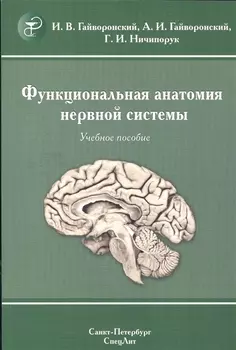 Функциональная анатомия нервной системы Учебное пособие