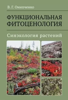 Функциональная фитоценология Синэкология растений Учебное пособие