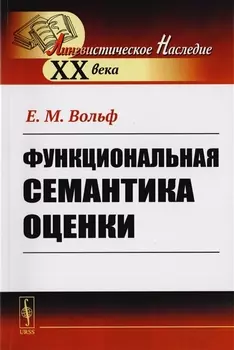 Функциональная семантика оценки