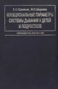 Функциональные параметры системы дыхания у детей и подростков. Руководство для врачей
